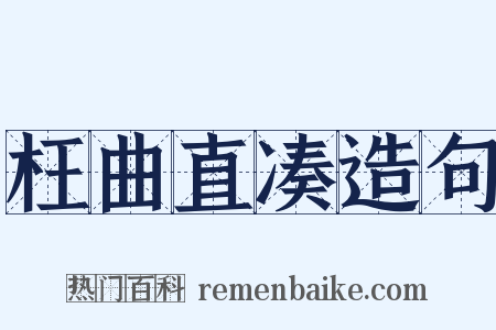 枉曲直凑造句是什么意思的图片